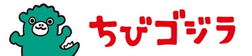 ちびゴジラ