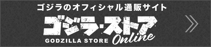 ゴジラのオフィシャル通販サイト　ゴジラ・ストア
