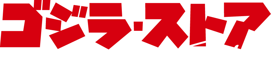 ゴジラ・ストア Tokyo