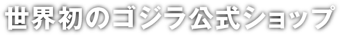 世界初のゴジラ公式ショップ