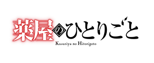 薬屋のひとりごと