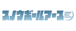 スノウボールアース