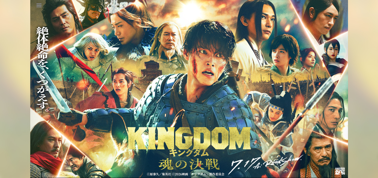 映画『キングダム 魂の決戦』　2026年7月17日公開