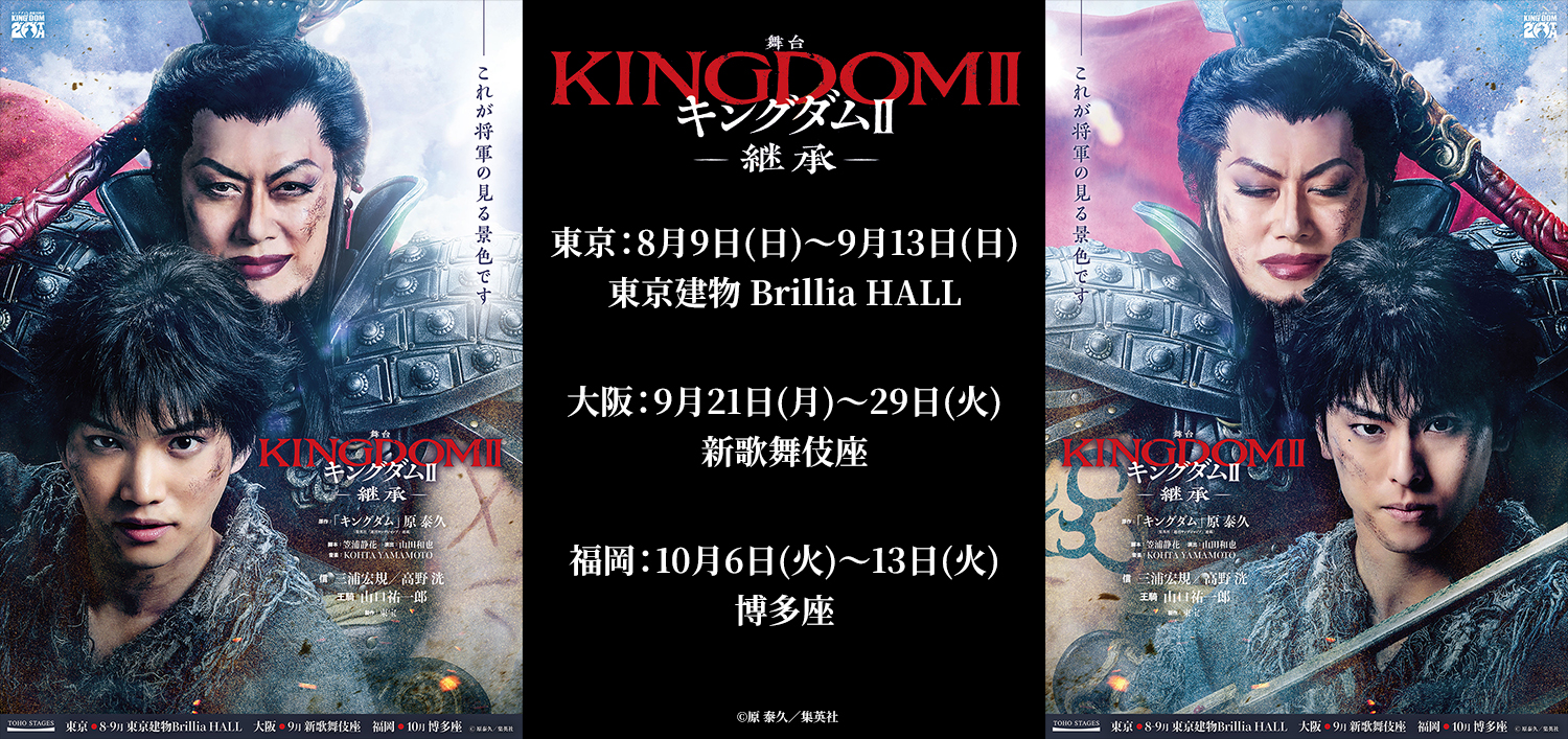 舞台『キングダムII -継承-』　2026年8・9月 東京公演ほか
