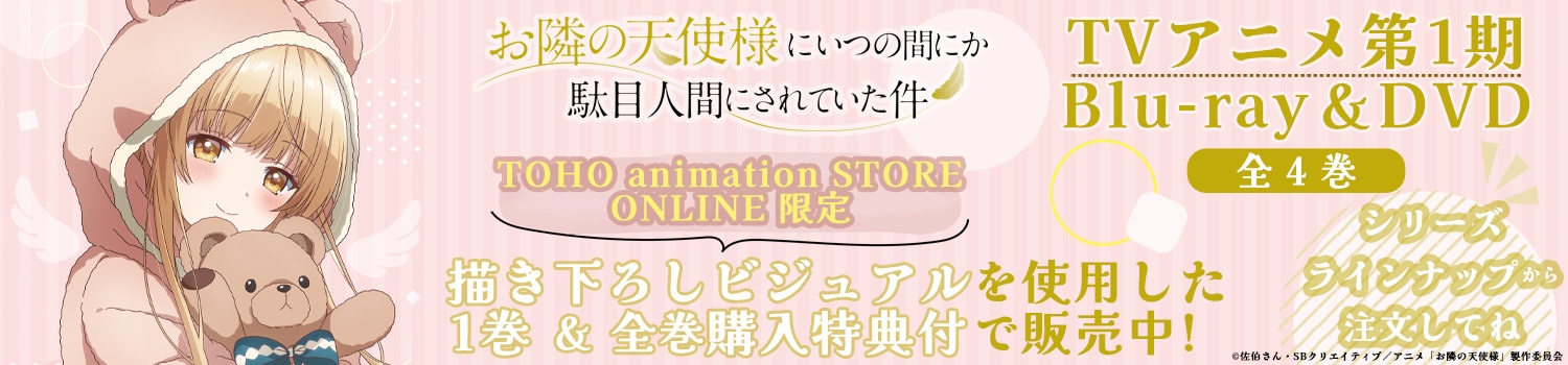「お隣の天使様にいつの間にか駄目人間にされていた件２」Blu-ray・DVD