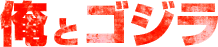 俺とゴジラ