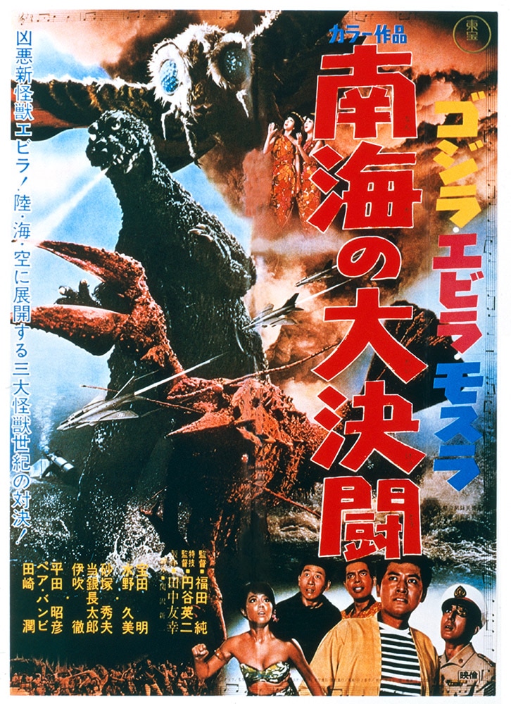ゴジラ・エビラ・モスラ　南海の大決闘