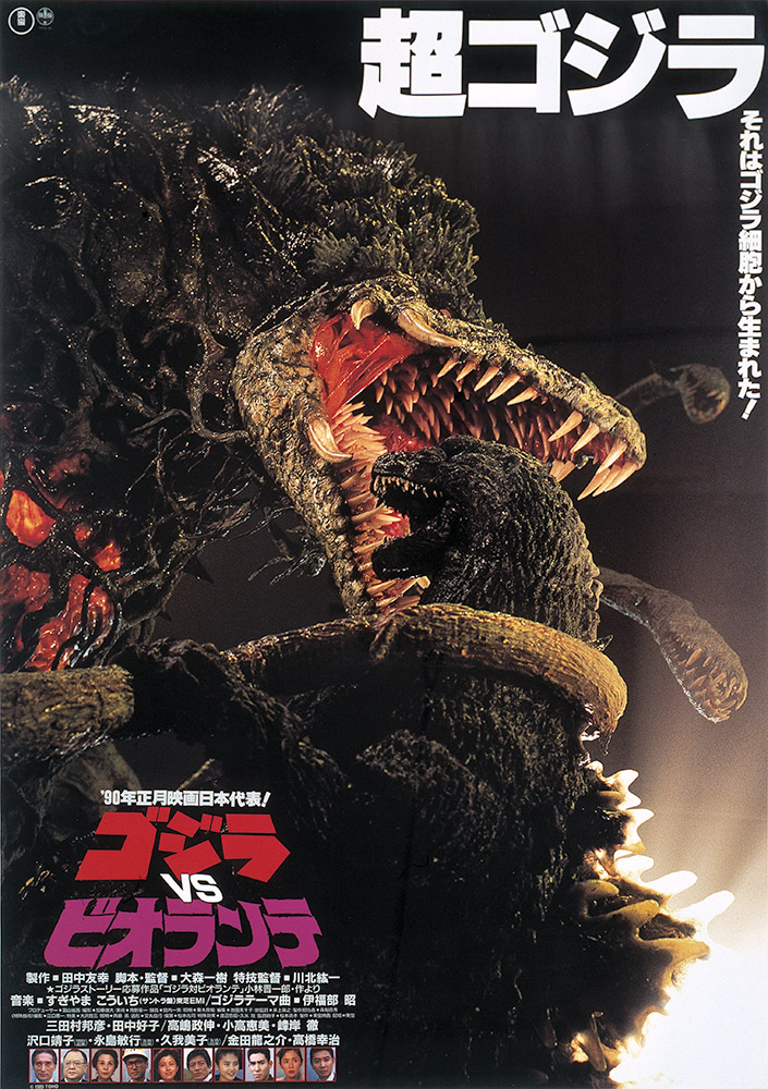 ゴジラVSビオランテ