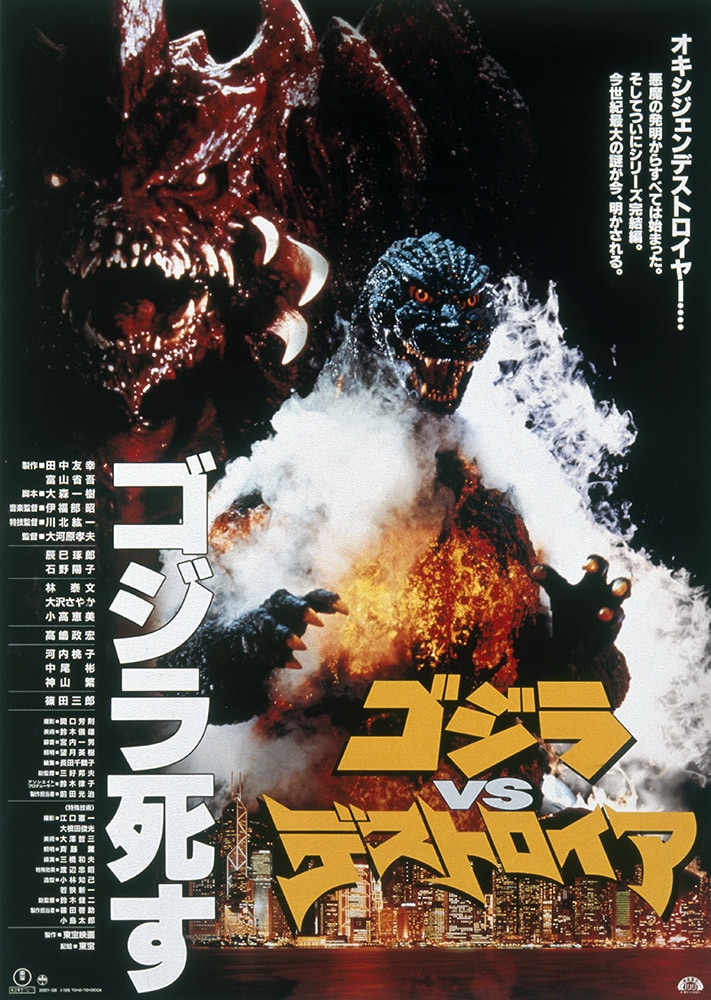 ゴジラVSデストロイア