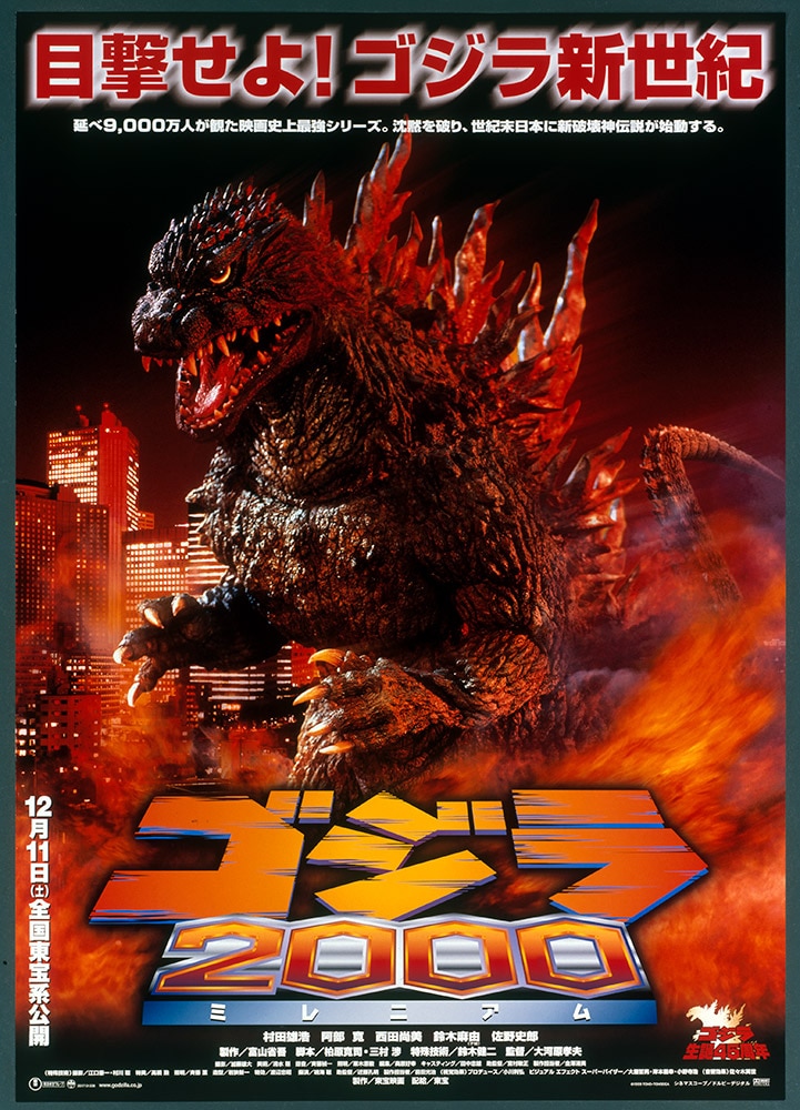 ゴジラ２０００（ミレニアム）