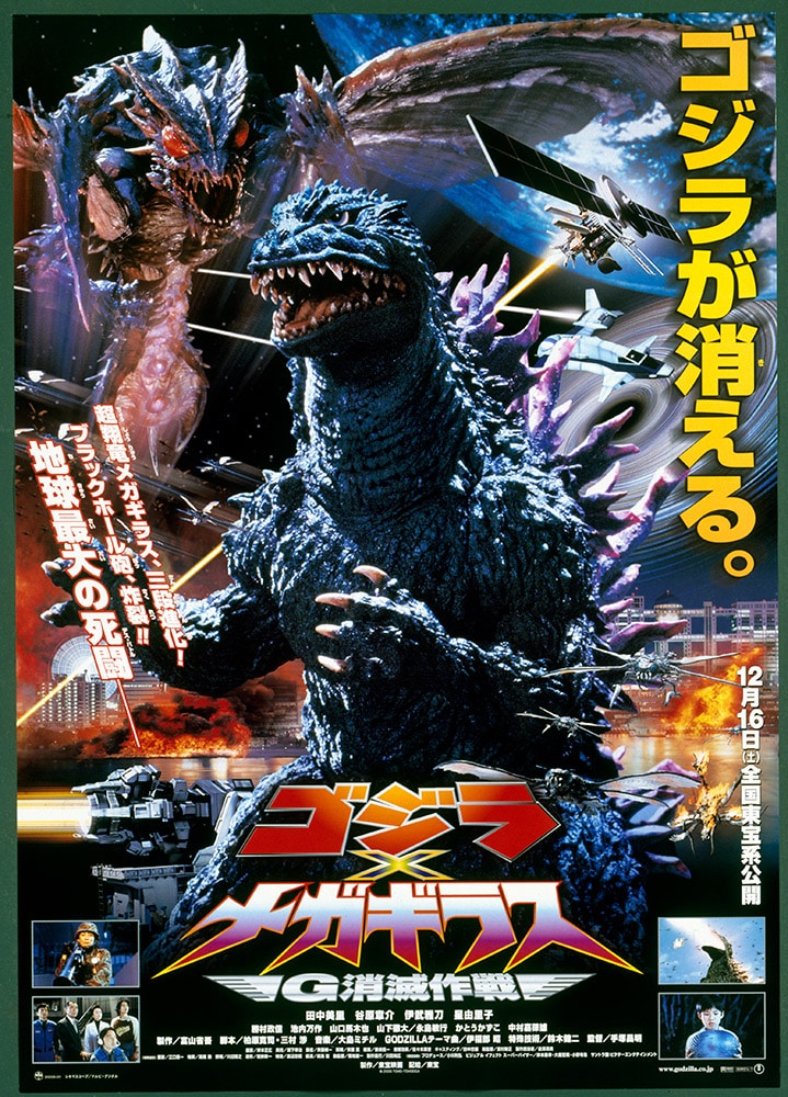 ゴジラ×メガギラス　Ｇ消滅作戦