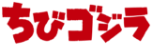 ちびゴジラのプロモーションバナー