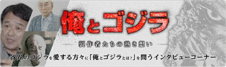 俺とゴジラ