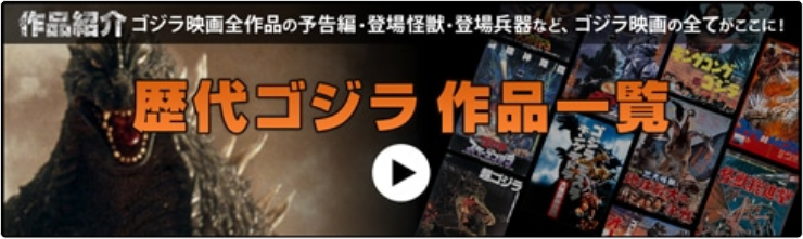 歴代ゴジラ作品一覧