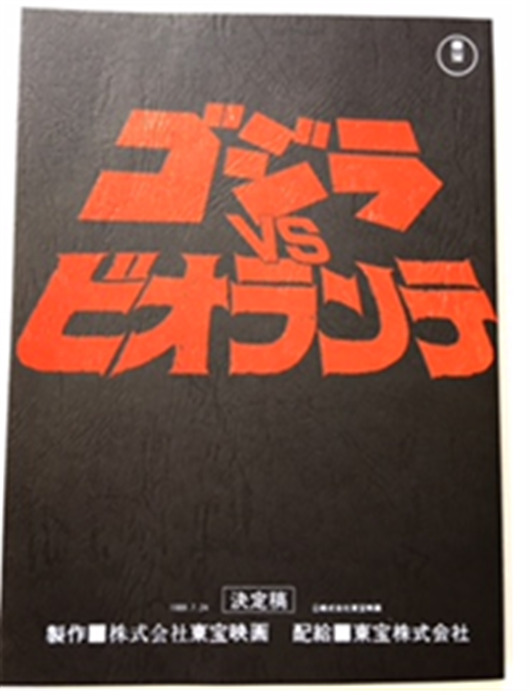 ゴジラVSビオランテ