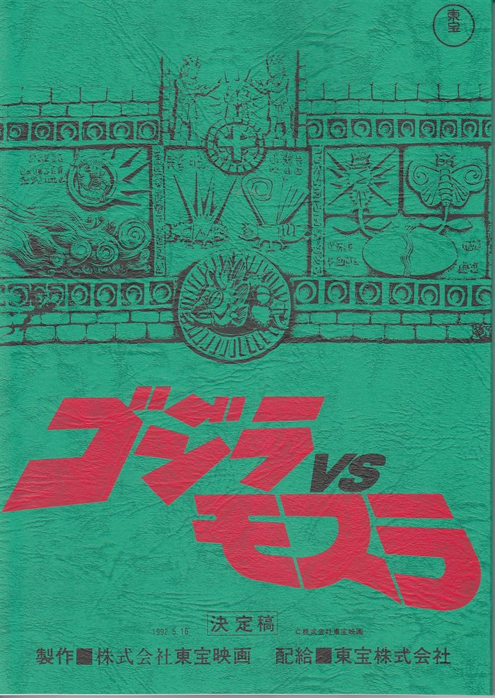 ゴジラVSモスラ