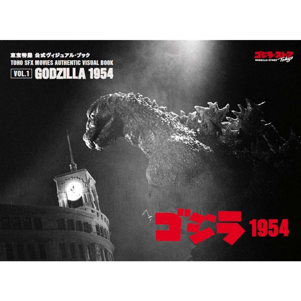 vol.1　ゴジラ1954