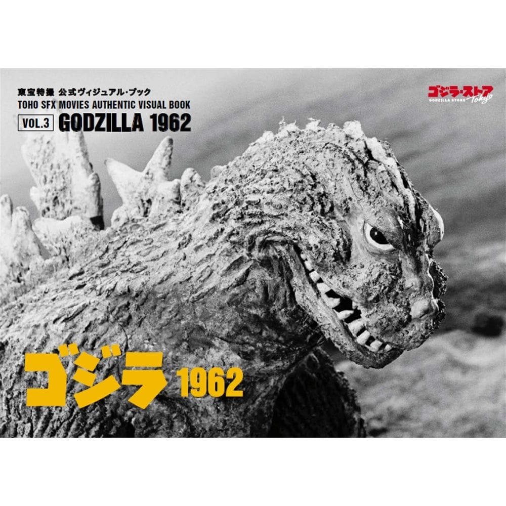 vol.3　ゴジラ1962