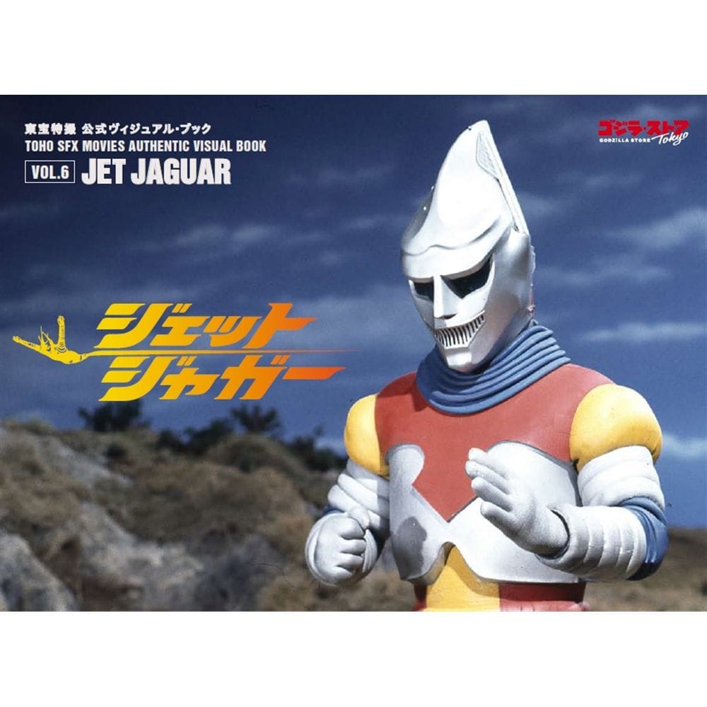 vol.6　ジェットジャガー