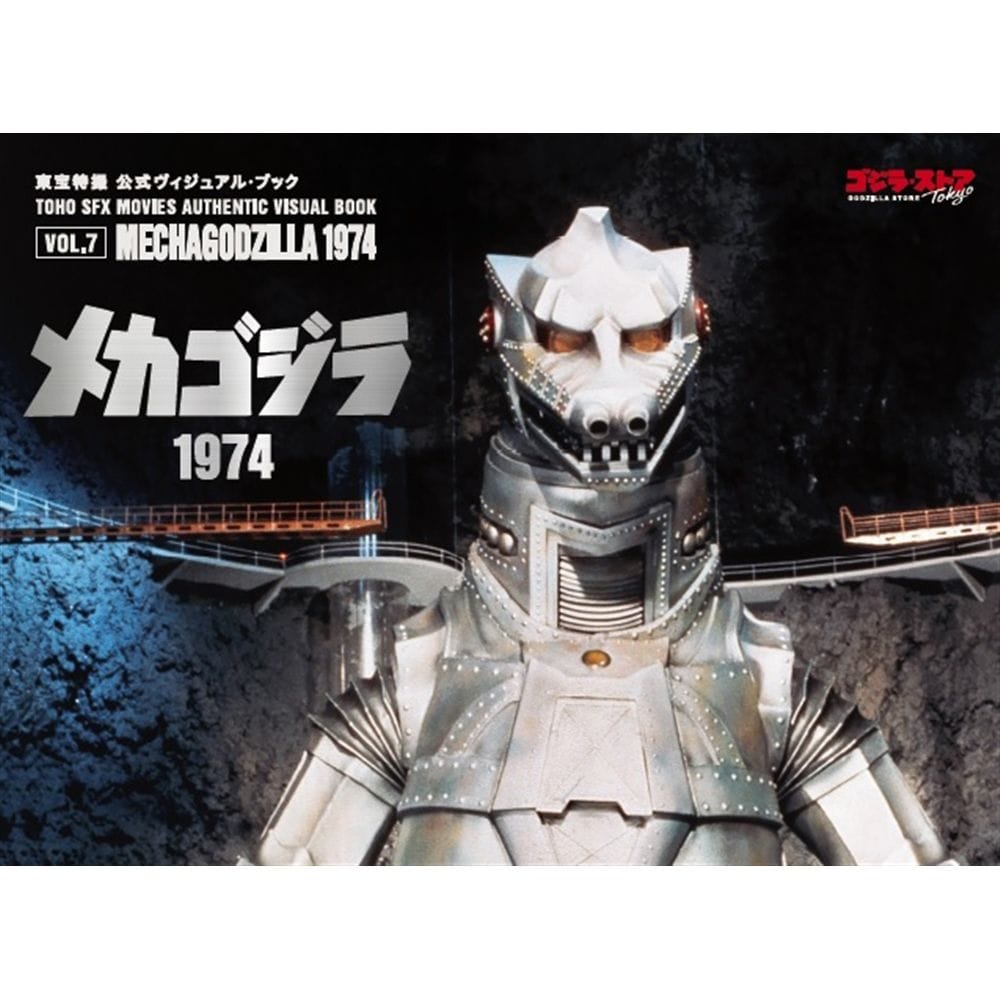 vol.7　メカゴジラ