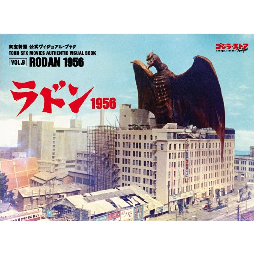 vol.9　ラドン1956