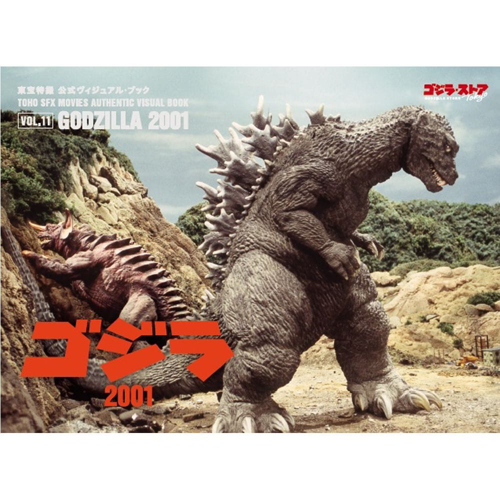 vol.11　ゴジラ2001