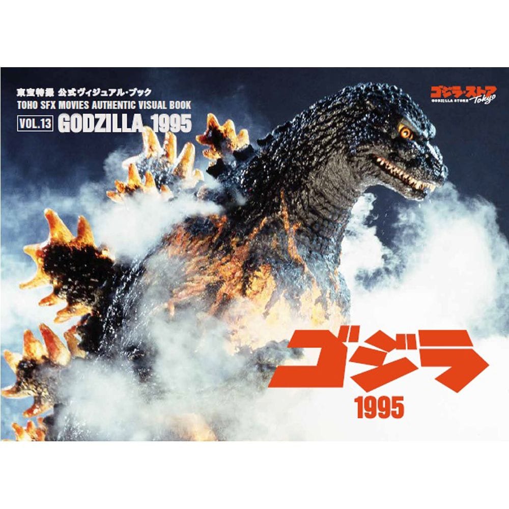 vol.13　ゴジラ1995