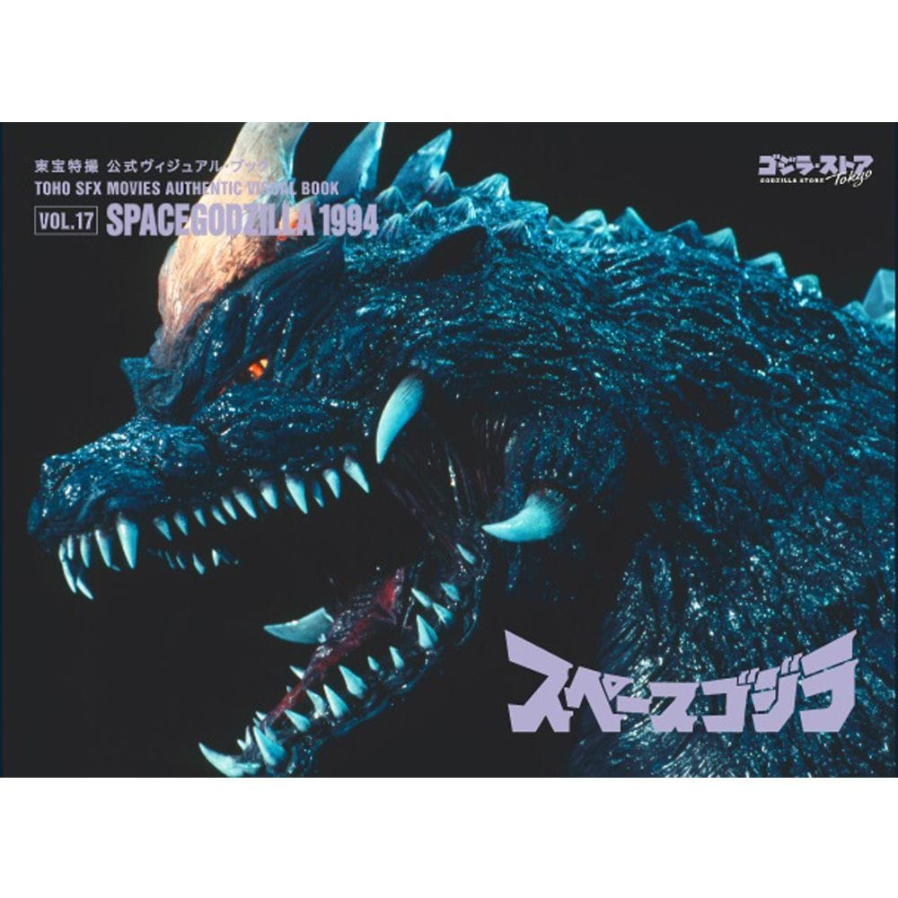 vol.17　スペースゴジラ