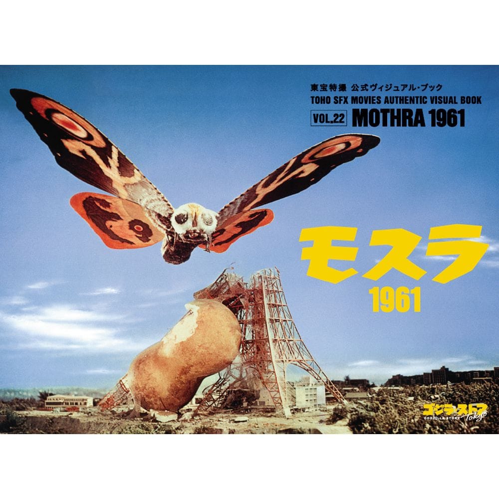 vol.22　モスラ1961