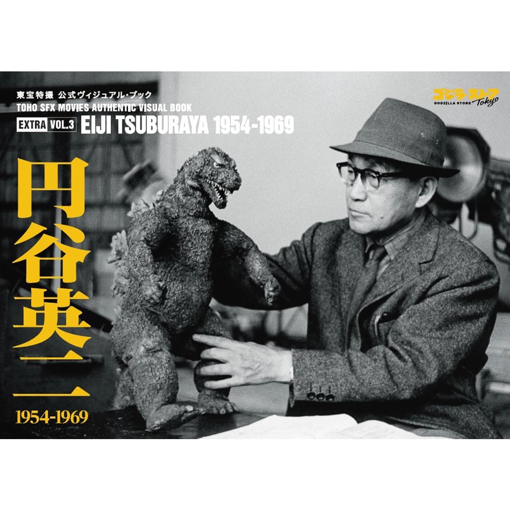 EX vol.3　円谷英二