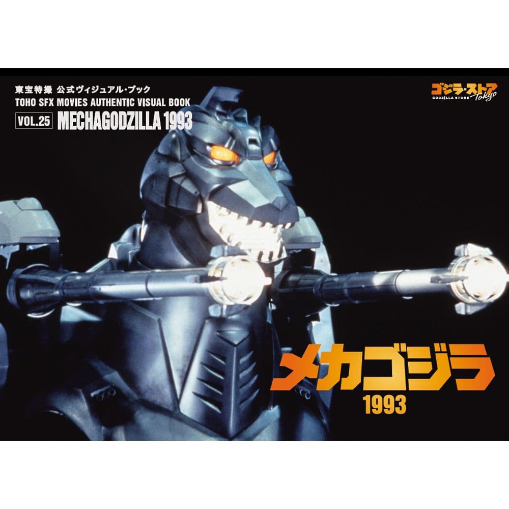 vol.25　メカゴジラ1993