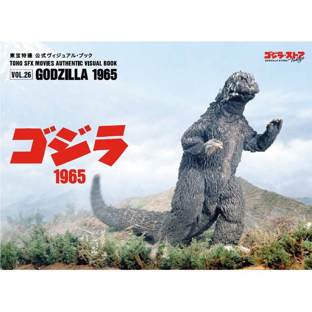 vol.26　ゴジラ1965
