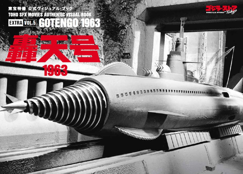 EX vol.5　轟天号1963