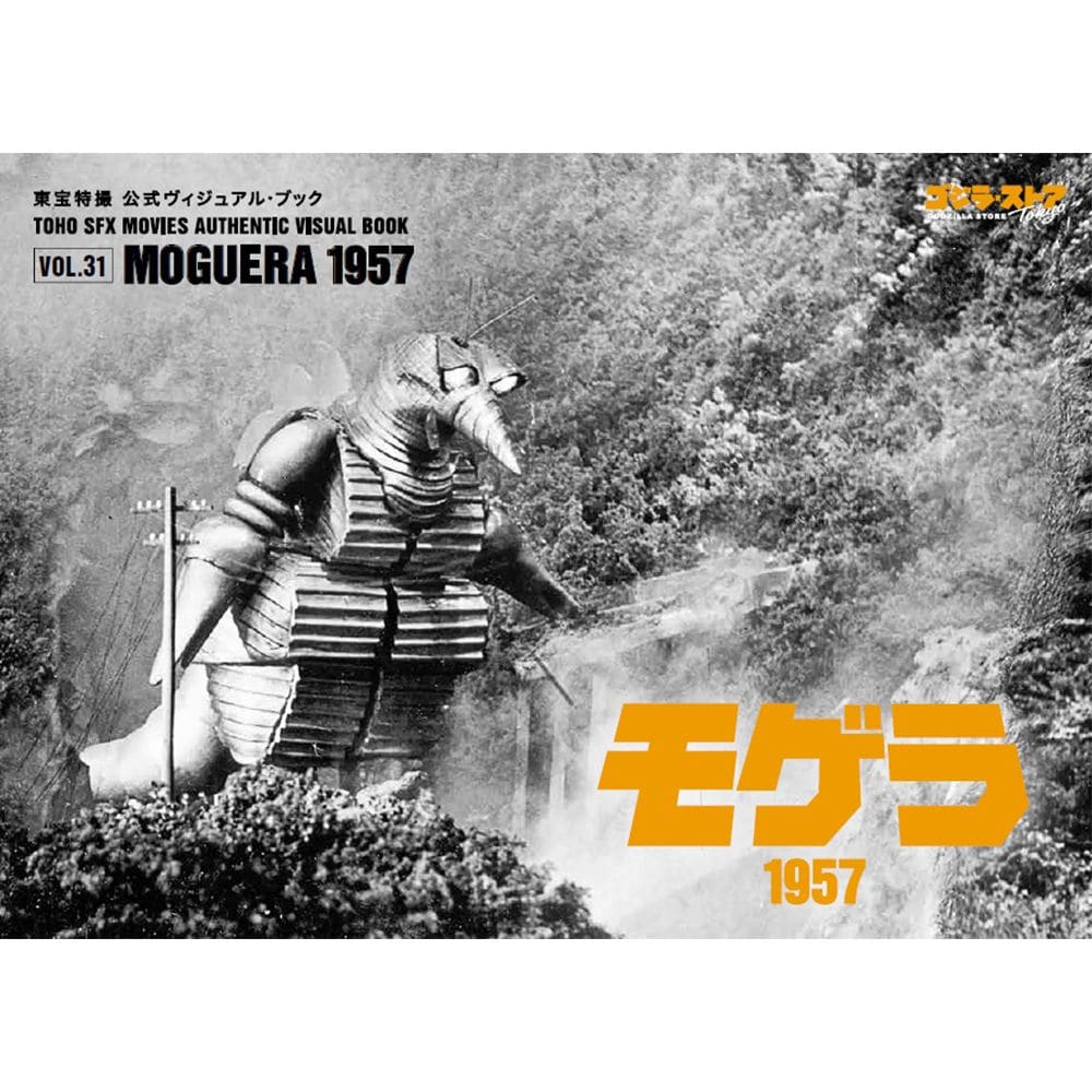 vol.31 モゲラ1957