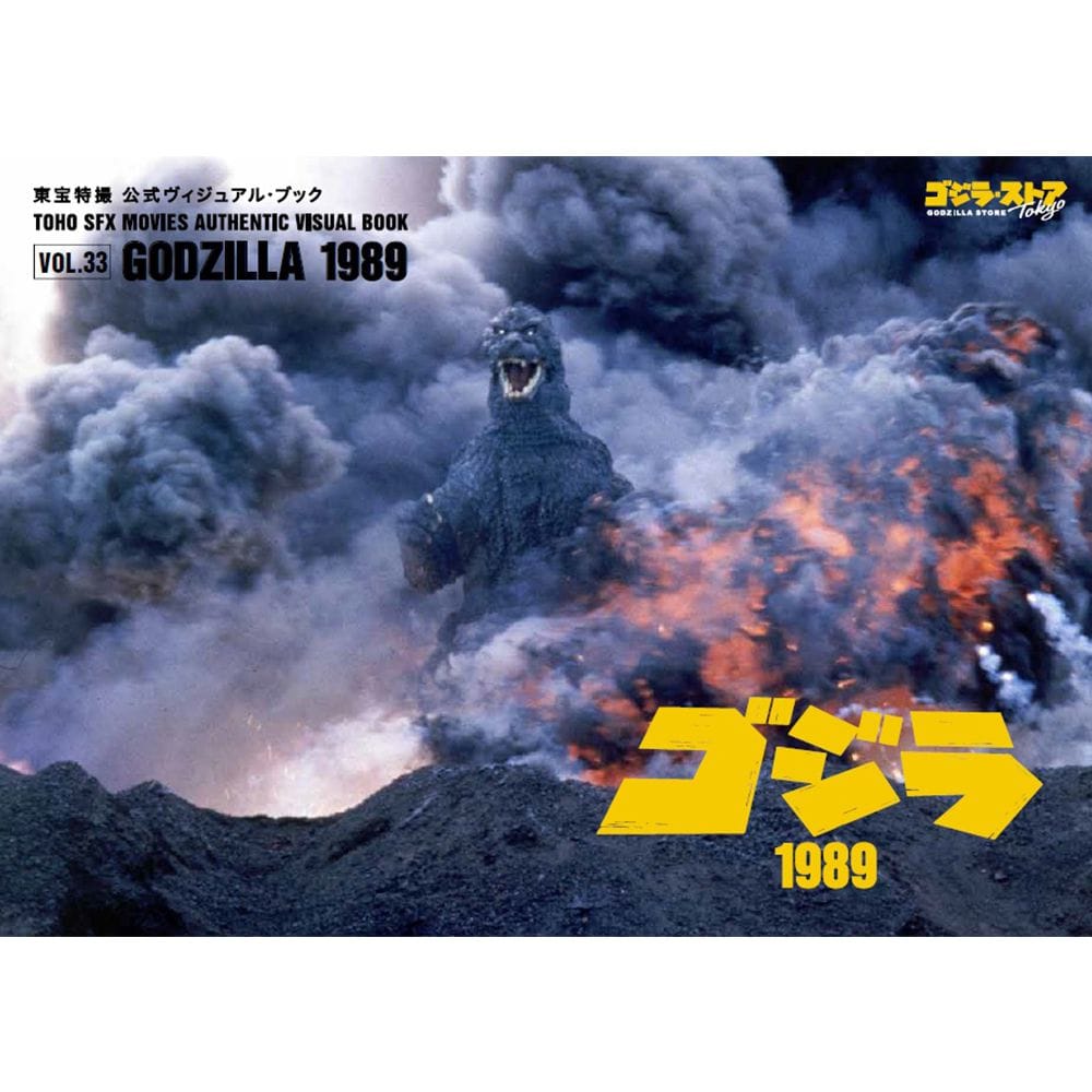 vol.33　ゴジラ1989