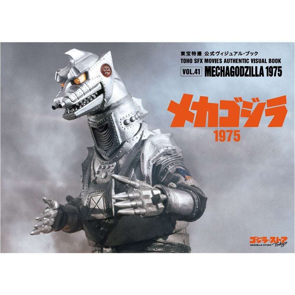 vol.41 メカゴジラ1975