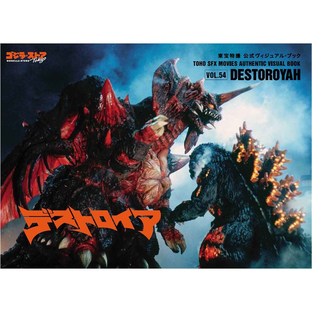 vol.54　 デストロイア