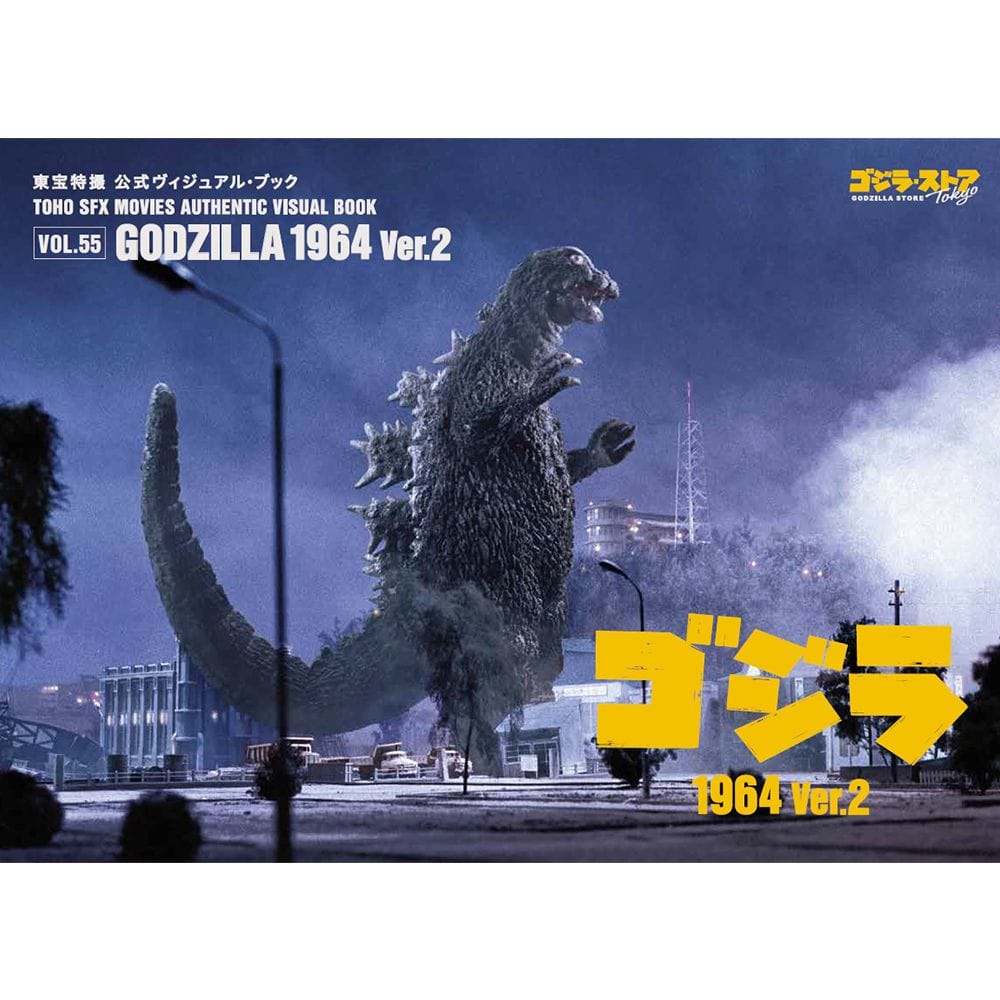 vol.55　ゴジラ1964 ver.2