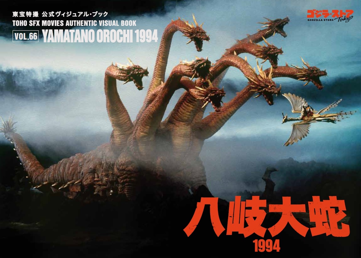 Vol.66　八岐大蛇1994