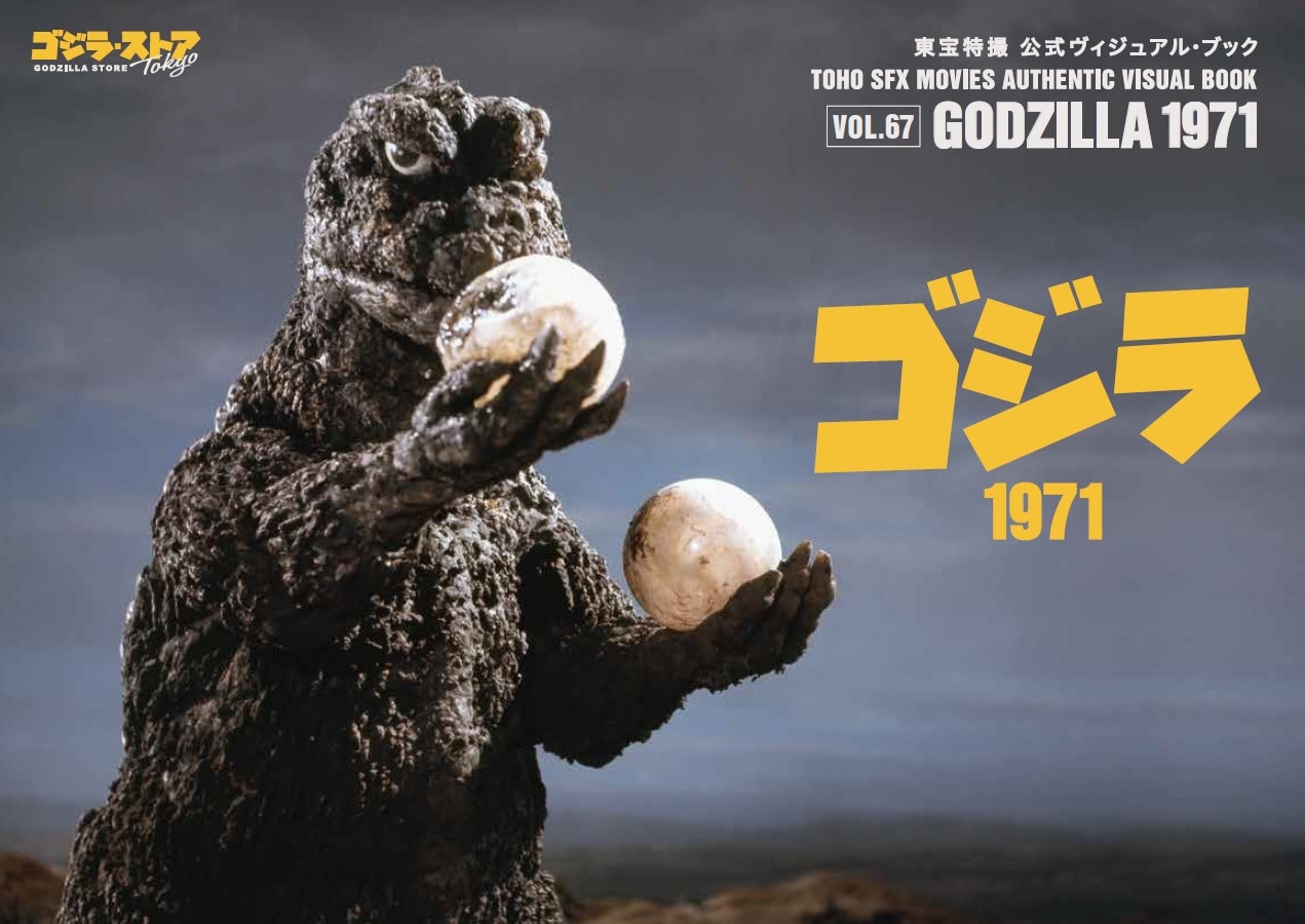 vol.67　ゴジラ1971