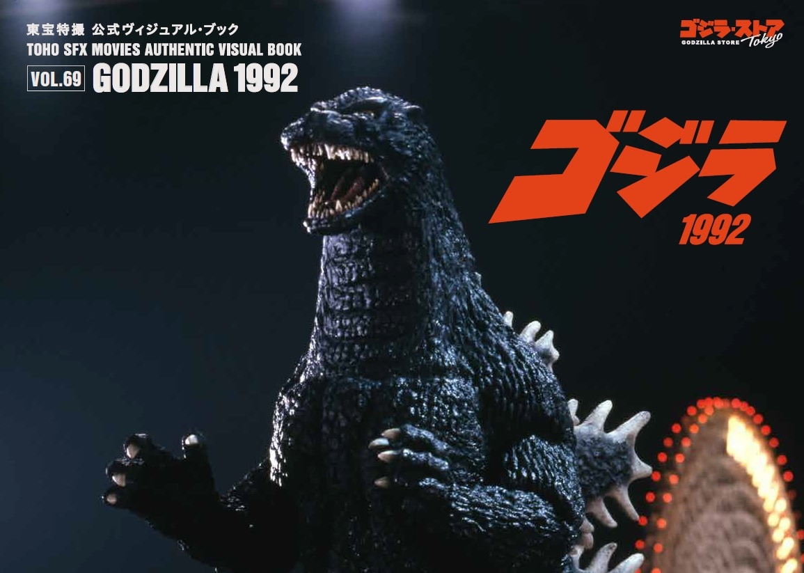 Vol.69　ゴジラ1992