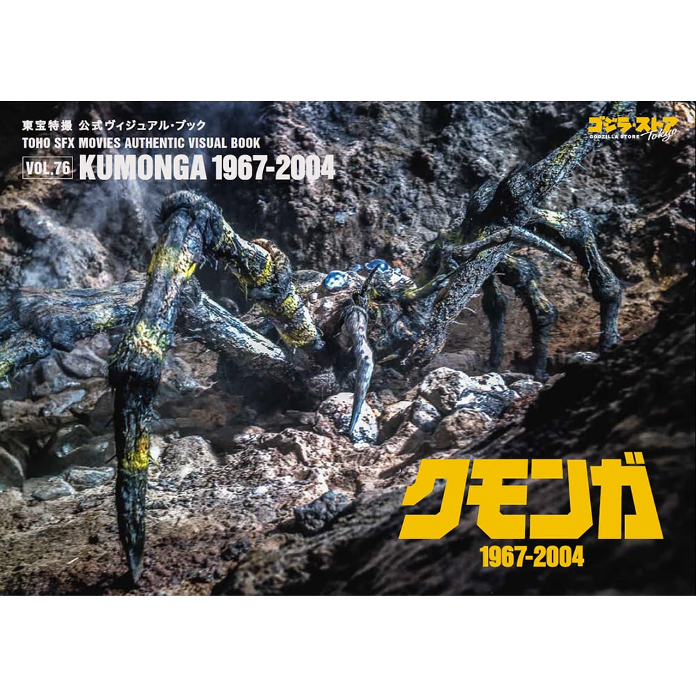 vol.76 クモンガ（1967-2004）