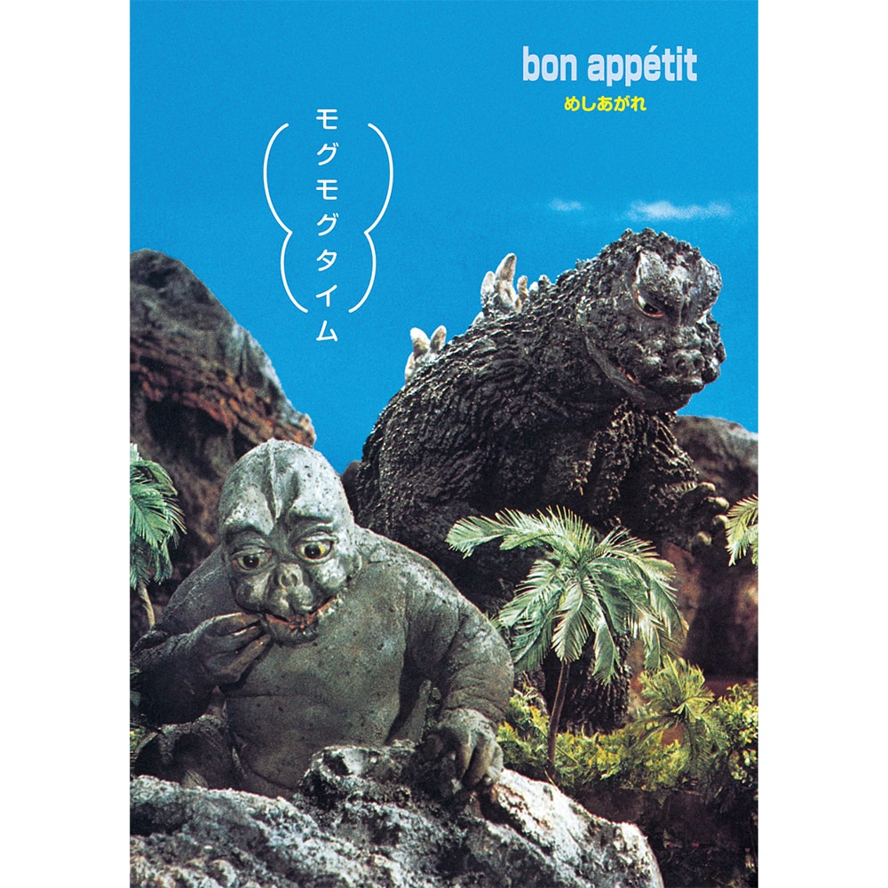 モグモグタイム