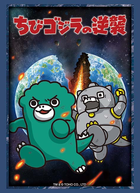 ちびゴジラの逆襲