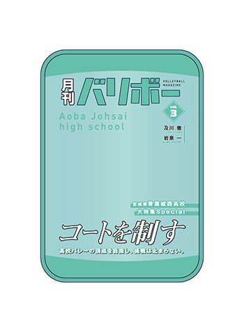 （青葉城西高校）