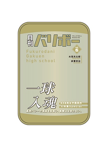 （梟谷学園高校）