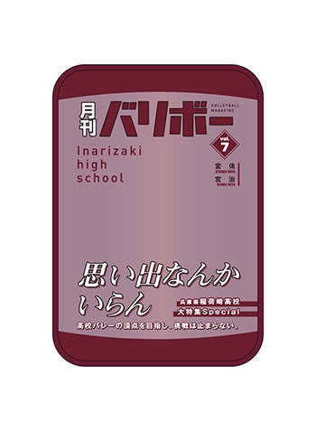 （稲荷崎高校）