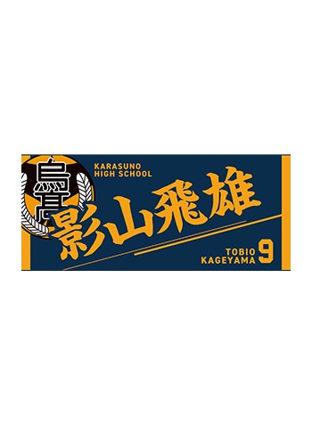 影山飛雄