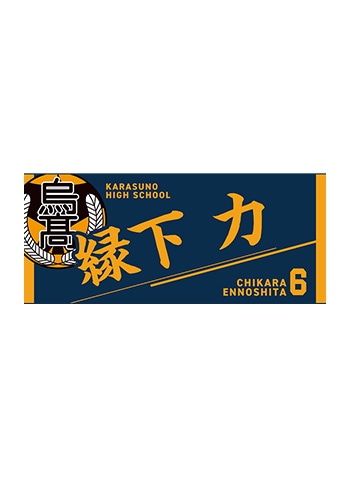 縁下 力