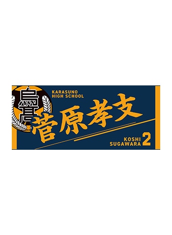 菅原孝支